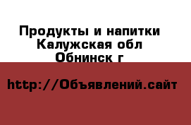  Продукты и напитки. Калужская обл.,Обнинск г.